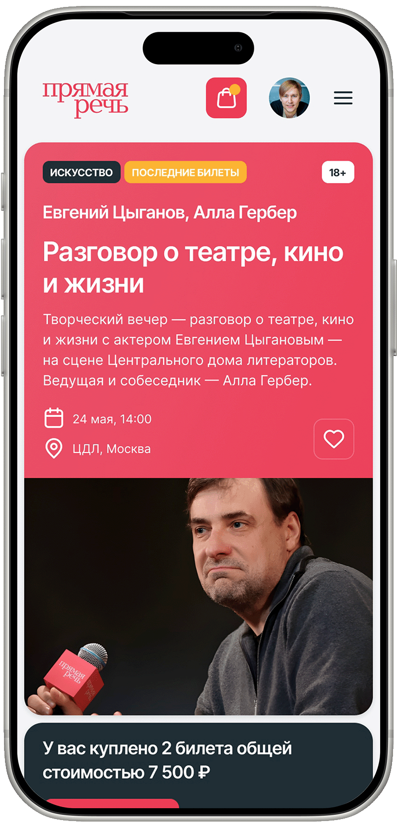 Страница мероприятия на телефоне