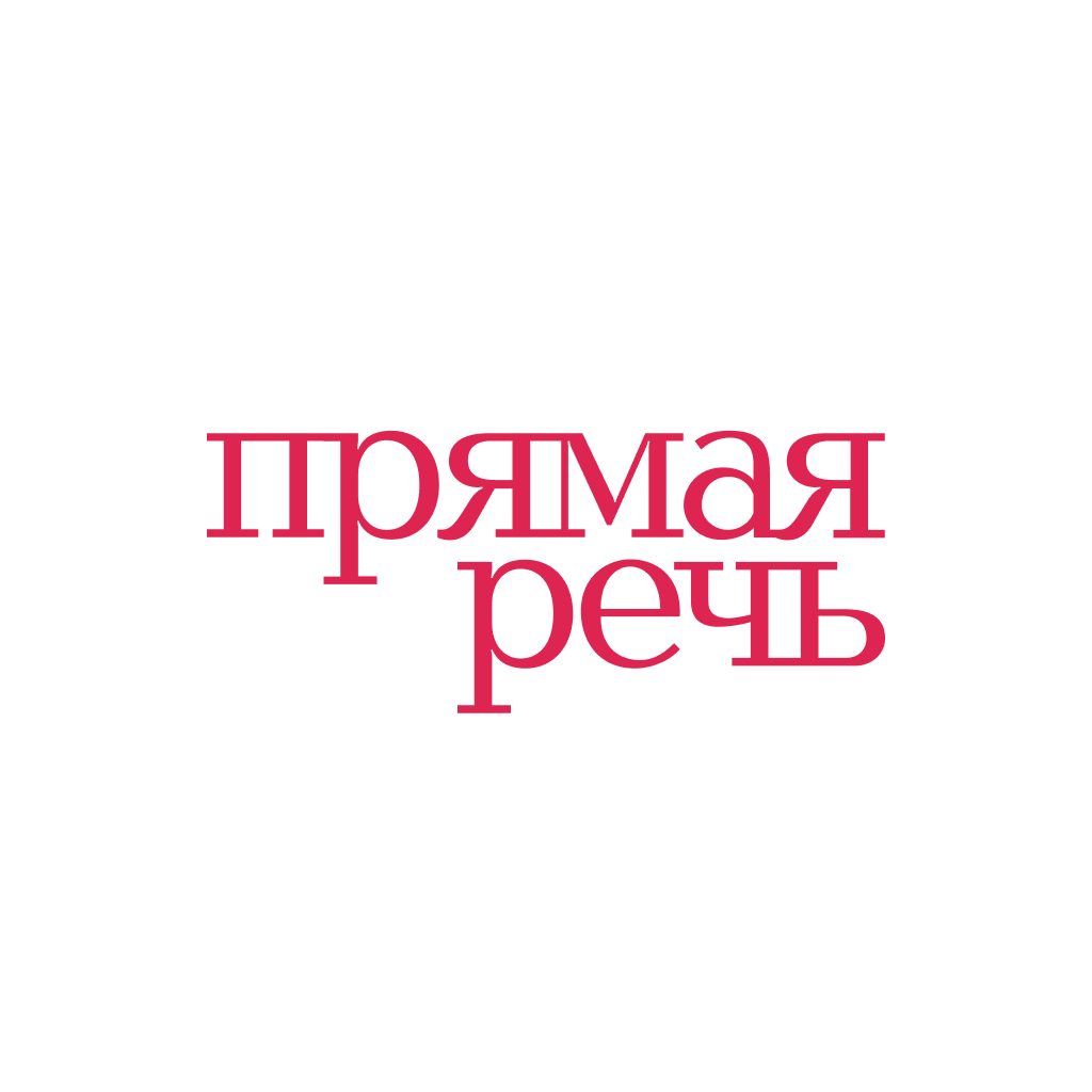Прямая Речь